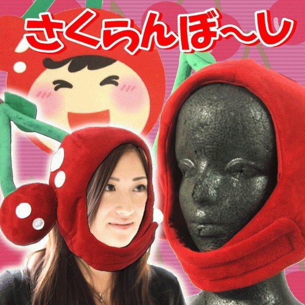 期間 数量限定 フルーツ帽子 さくらんぼーし サイズ 大 大人用 パーティに ハロウィン 仮装 ジュンス Jyj 庄内観光物産館 通販 Paypayモール