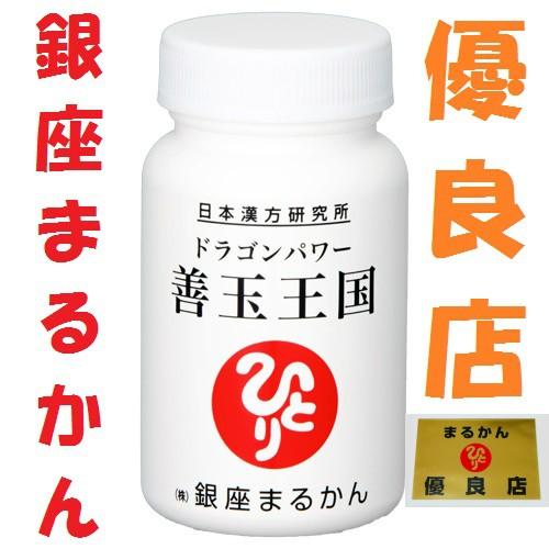 銀座まるかん ドラゴンパワー善玉王国 斎藤一人 斎藤ひとり まるかん