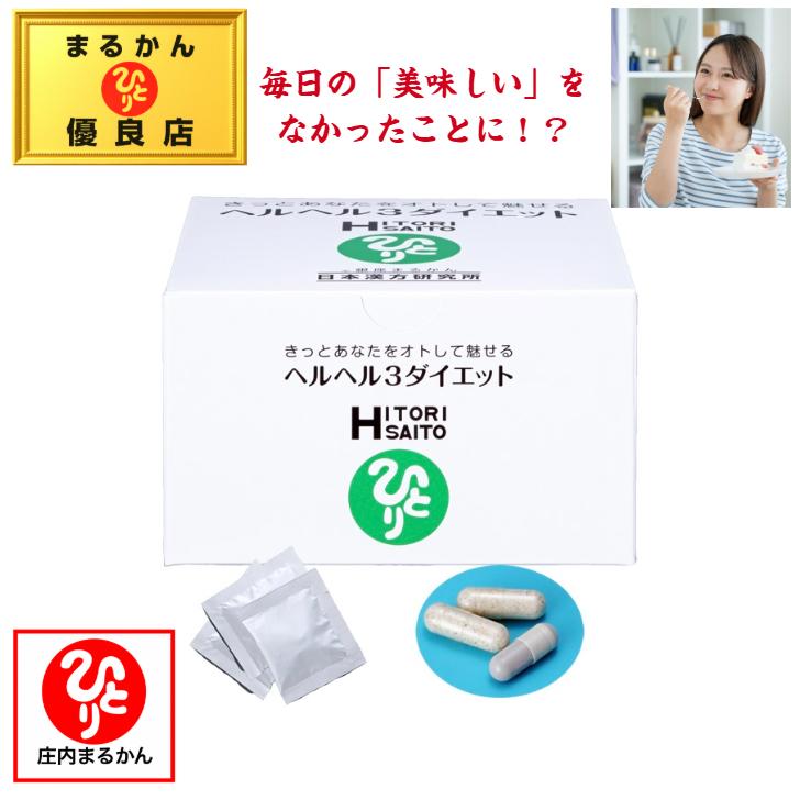 トップ 【スキンケアサンプル付き】銀座まるかん ヘルヘル3ダイエット