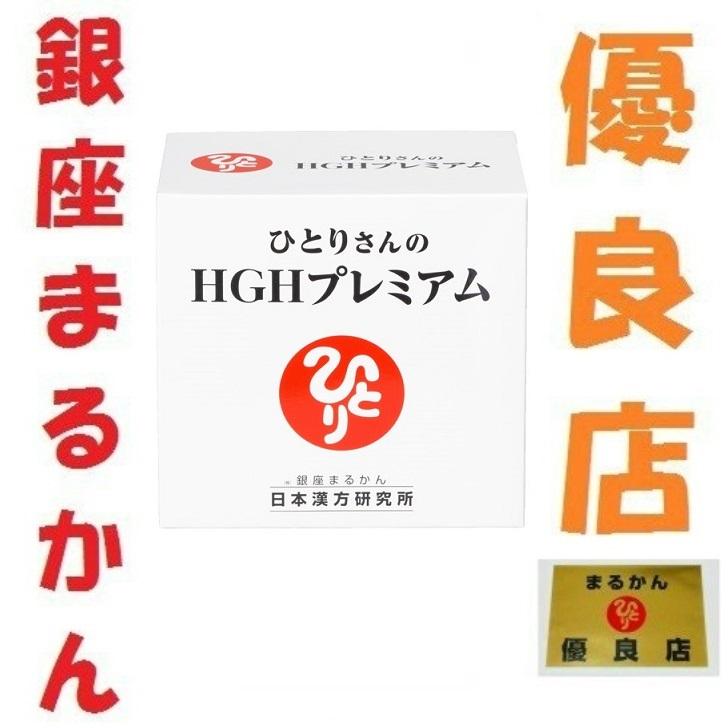 銀座まるかん ひとりさんのHGHプレミアム 成長ホルモン 美容 健康 斎藤一人 ひとりさん :hgh:庄内まるかんヤフー店 - 通販