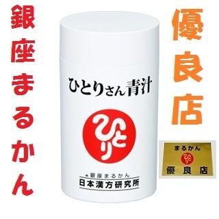 銀座まるかんひとりさん青汁 銀座まるかん ひとりさん青汁 斎藤一人 斎藤ひとり まるかん 健康食品