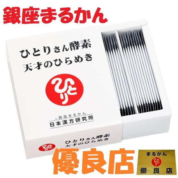 銀座まるかん ひとりさん酵素 天才のひらめき 酵素 美容 健康 幸せホルモン 斎藤一人｜shonaimarukan