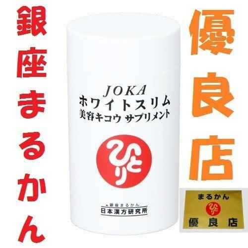 銀座まるかん JOKAホワイトスリム美容キコウサプリメント 銀座まるかん JOKAホワイトスリム美容キコウサプリメント 斎藤一人