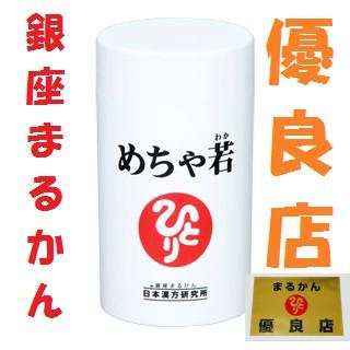 銀座まるかん めちゃ若 美容 健康 引き締まり 免疫力 銀座まるかん めちゃ若 美容 健康 引き締まり 免疫力