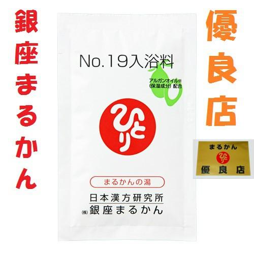 銀座まるかん No19入浴料 斎藤一人 斎藤ひとり まるかん 入浴剤 : 庄内