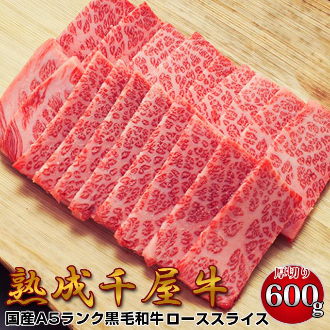 爆安プライス 千屋牛 A5ランク 熟成肉 ロース 焼肉用 厚切りスライス 600g 岡山県 哲多和牛牧場 国産黒毛和牛 エイジングビーフ 日本製 Zoetalentsolutions Com