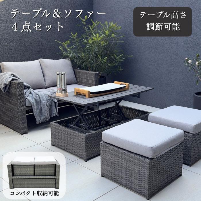【テーブル高さ調節可能】 ガーデン テーブル ソファー ４点 セット シルミオーネ | 