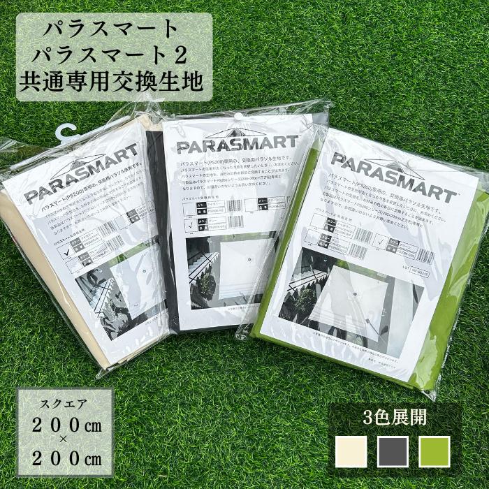 パラスマート パラスマート2 共通専用交換生地 : Shonan Garden