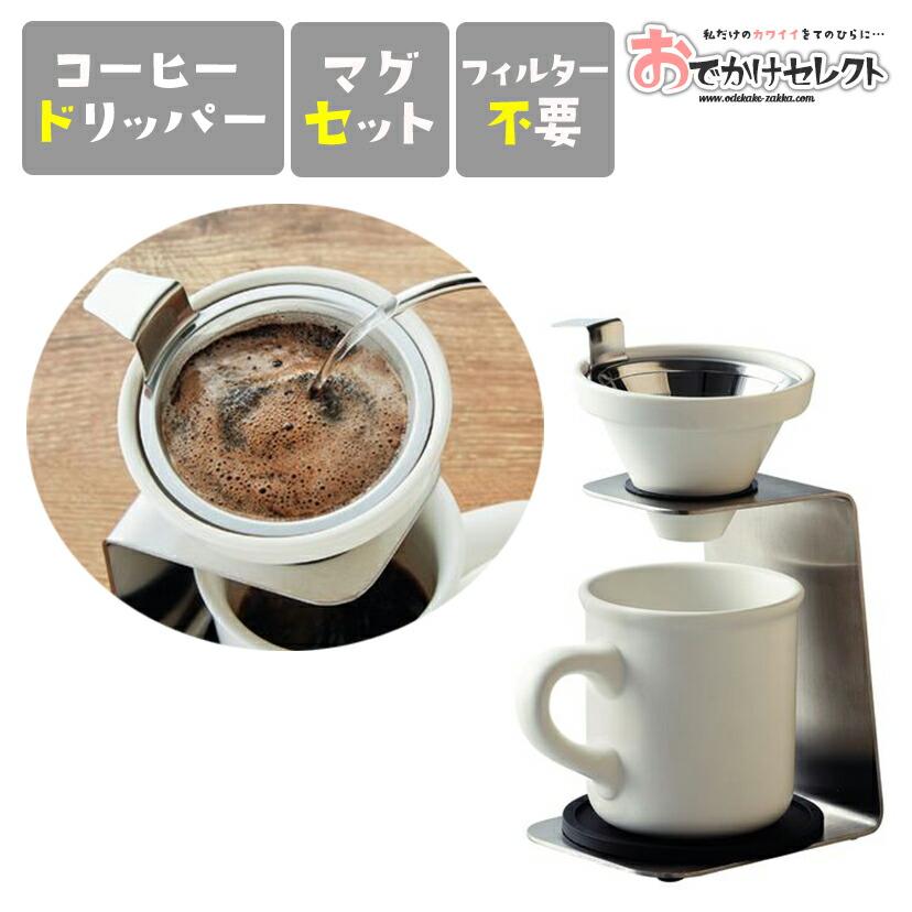 コーヒー ドリッパー セット フィルター不要 フィルターレス 陶器 北欧