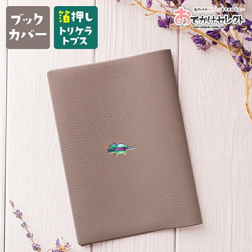 ブックカバー 文庫 A6 文庫本 文庫本カバー 手帳 本 メモ帳 カバー かわいい おしゃれ ワンポイント Pvcレザー 箔押し ポイント 水濡れ防止 汚れ防止 流行