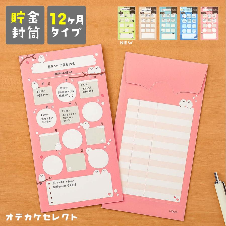 選べる【月謝】貯金封筒シート③です       ※10枚以上お選びください 封筒 貯金 かわいい 貯金用 12ヶ月 月謝袋 1年 一年分 目標