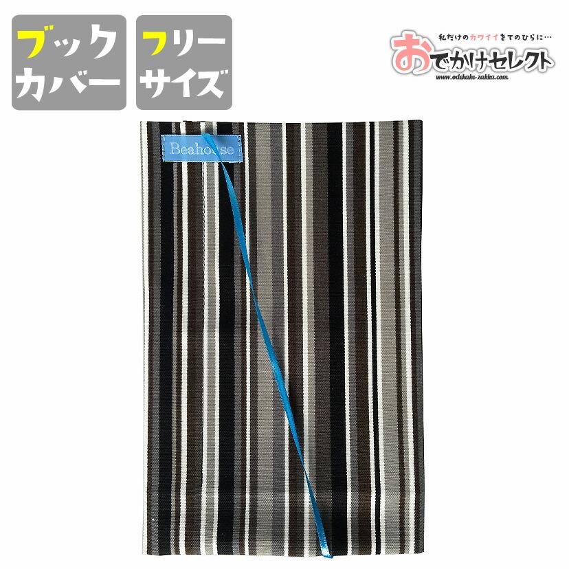 ブックカバー フリーサイズ 布 かわいい 文庫 ベアハウス