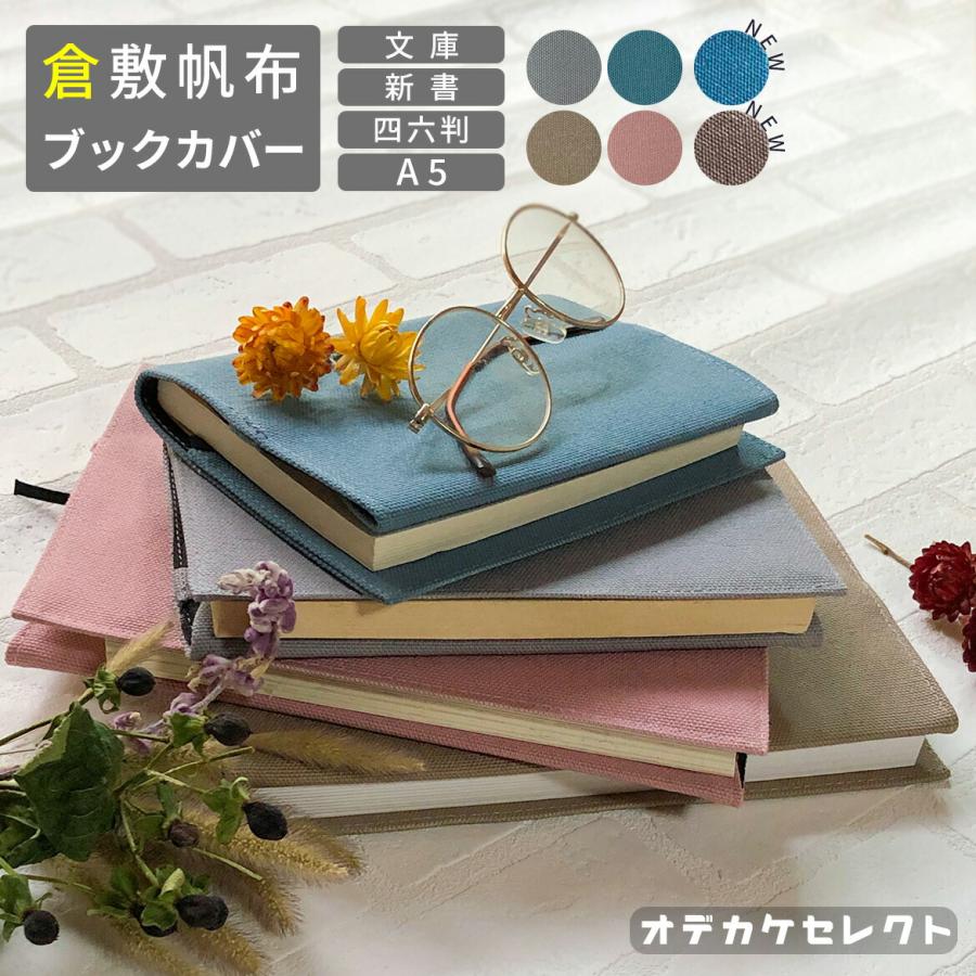ブックカバー A5 かわいい 四六判 布 文庫 倉敷帆布 新書