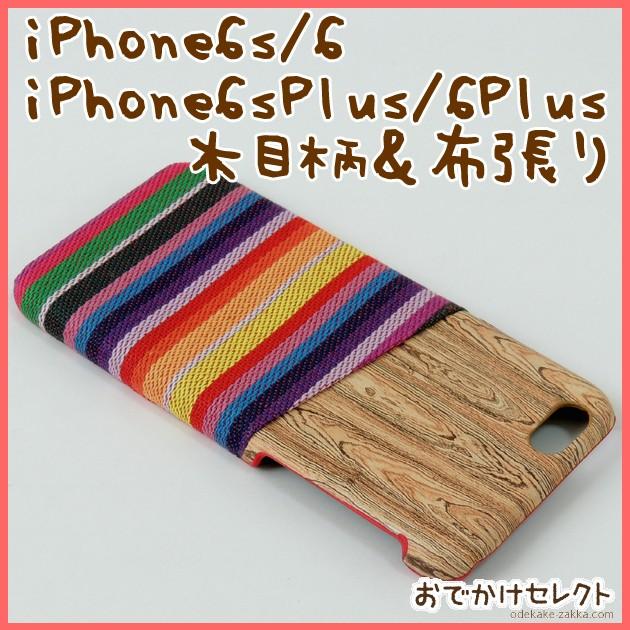 Iphone6s 6 ケース おしゃれ 木目柄 レトロな布張り Iphone6splus 6plus ケース アイフォン6sケース スマホカバー おしゃれなiphone6sケース Oz0700 Iphoneケースの おでかけセレクト 通販 Yahoo ショッピング
