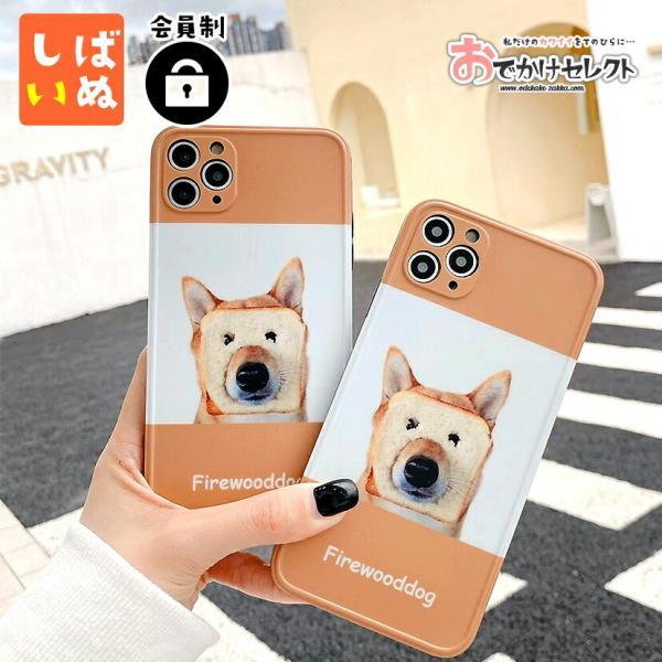 Iphoneケース 柴犬 グッズ 柄 食パン かわいい 面白い おもしろ Iphone12 ケース Iphone12 Mini 12 Pro Max Iphone11 Iphone8 Iphone7ケース Iphonese2 Oz0977 Iphoneケースの おでかけセレクト 通販 Yahoo ショッピング
