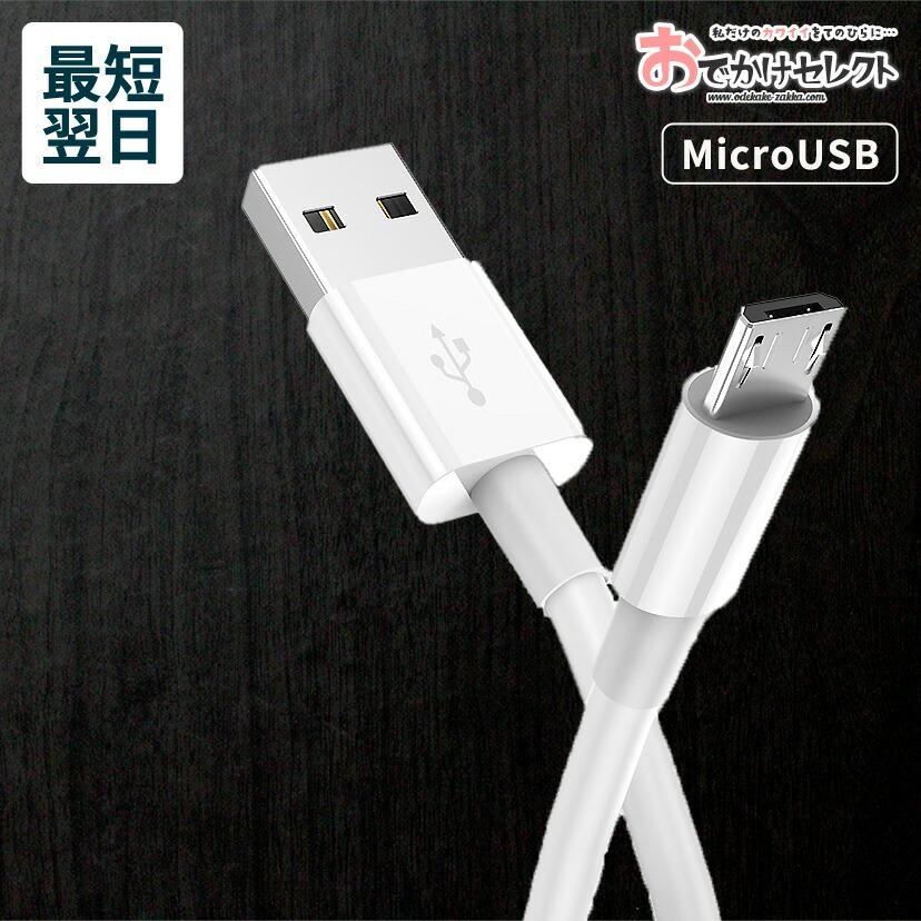 充電ケーブル マイクロUSB 充電器 MicroUSB 急速 QC3.0 対応 マイクロ