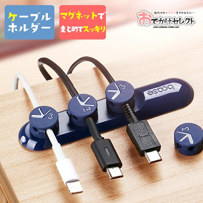 ケーブルホルダー コードクリップ コードホルダー まとめる 収納 コード 収納 配線 整理 パソコン デスク 周り すっきり シンプル Pc テレワーク Oz1060n Iphoneケースの おでかけセレクト 通販 Yahoo ショッピング