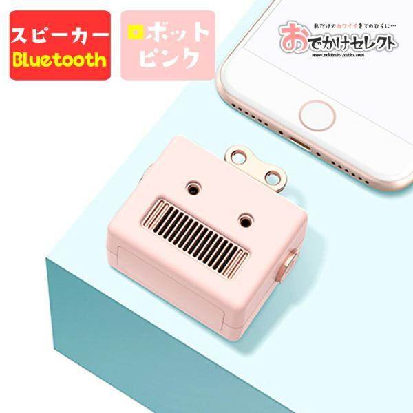 スピーカー Bluetooth レトロ ロボット スピーカー かわいい Bluetooth ブルートゥース 対応 おしゃれ 卓上 充電式 小型 コンパクト ポータブル 日本語説明書 Oz1545pk Iphoneケースの おでかけセレクト 通販 Yahoo ショッピング
