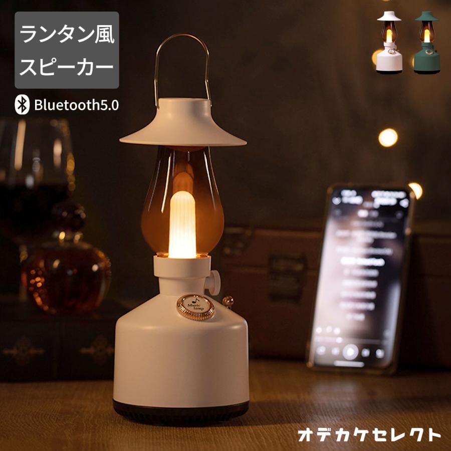 スピーカー ランプ ポータブル Bluetooth 可愛い レトロ ランタン風