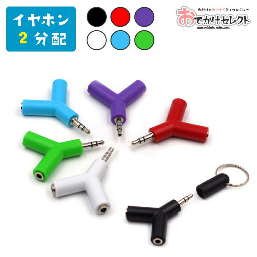 二股イヤホンジャック 3.5mm イヤホンジャック 分配器 マルチ