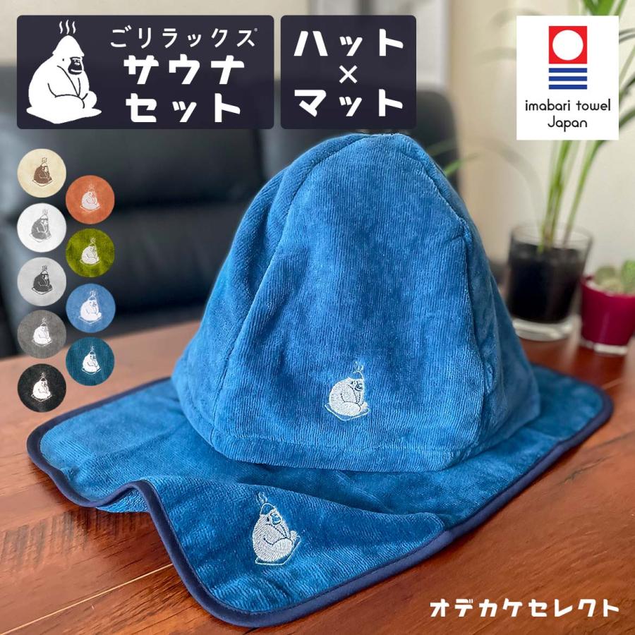 サウナハット 今治 かわいい レディース メンズ ゴリラックス サウナ