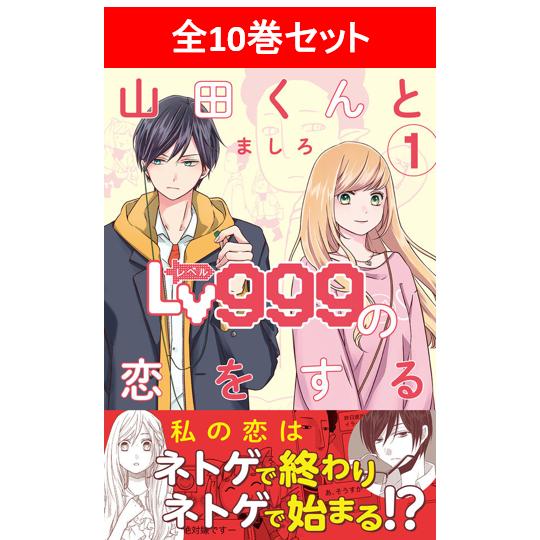 山田くんとLv.999の恋をする 全10巻セット/ましろ : 湘南 蔦屋 山田くんとLv.999の恋をする 全10巻セット/ましろ : 湘南 蔦屋