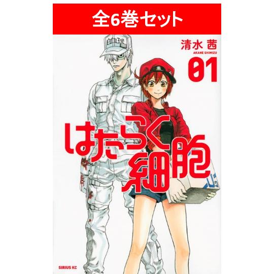 はたらく細胞 全6巻セット／清水茜（著/文） : 湘南 蔦屋書店ヤフー店