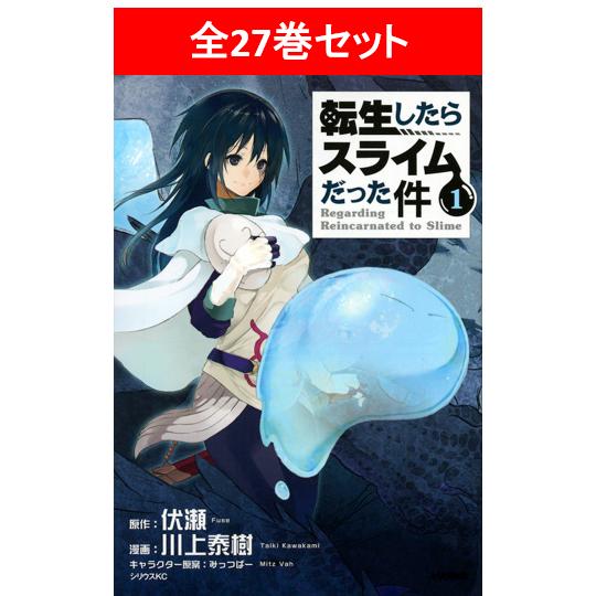 転生したらスライムだった件 全24巻セット／原著：伏瀬漫画：川上泰樹 