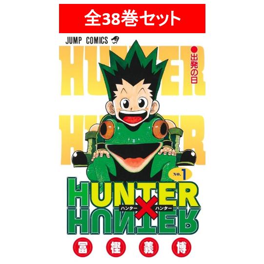 HUNTER×HUNTER 全38巻セット/冨樫義博 : 湘南 蔦屋書店ヤフー店 HUNTER×HUNTER 全38巻セット/冨樫義博 : 湘南 蔦屋書店ヤフー店