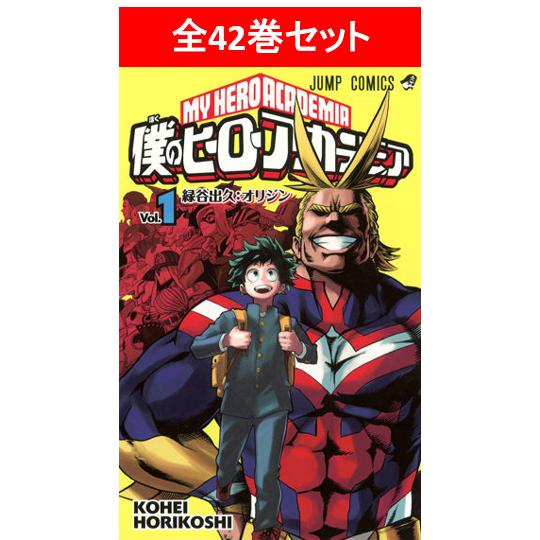 僕のヒーローアカデミア 全41巻セット／堀越 耕平(著/文) : cmc 