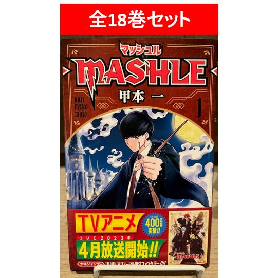 マッシュル-MASHLE 全18巻セット/甲本一 : 湘南 蔦屋書店ヤフー マッシュル-MASHLE 全18巻セット/甲本一 : 湘南 蔦屋書店ヤフー
