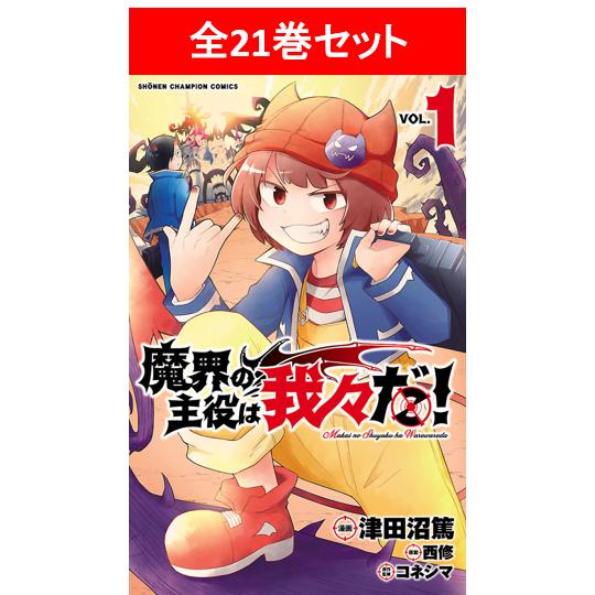 魔界の主役は我々だ! 全21巻セット/作画:津田沼篤 原案:西修 魔界の主役は我々だ! 全21巻セット/作画:津田沼篤 原案:西修