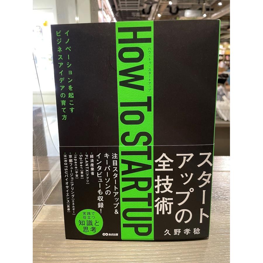 【イベント参加券】「How To STARTUP」書籍発売トークイベント　9/16(土)14:00〜15:30　書籍無し｜shonan-tsutayabooks｜02