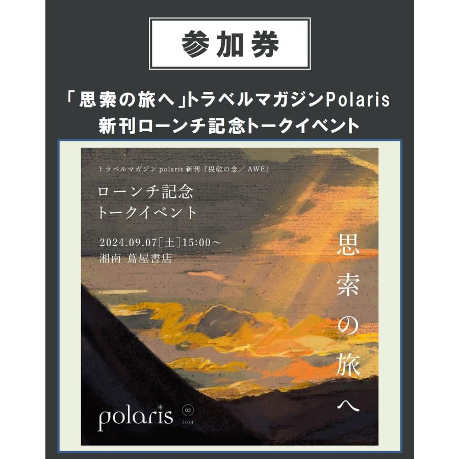 【イベント参加券】「思索の旅へ」トラベルマガジンpolaris新刊ローンチ記念トークイベント 9/7(土) | 