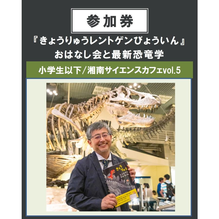 【イベント参加券】＝小学生以下＝『きょうりゅうレントゲンびょういん』おはなし会と最新恐竜学　9/15（日） | 