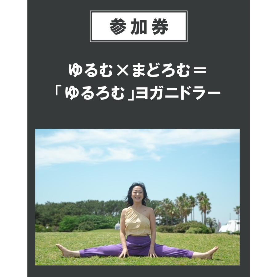 【イベント参加券】ゆるむ×まどろむ＝「ゆるろむ」ヨガニドラー　9/28（土） | 
