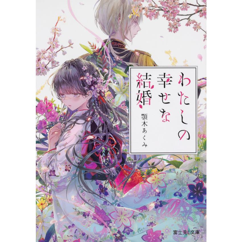 TVアニメ化/実写映画化】わたしの幸せな結婚／顎木 あくみ(著/文)月岡 