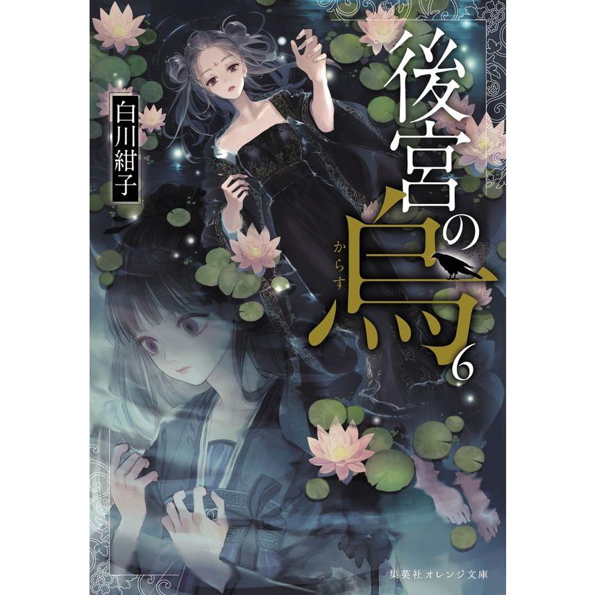TVアニメ化】後宮の烏 6／白川 紺子(著/文) 香魚子(イラスト) : 湘南
