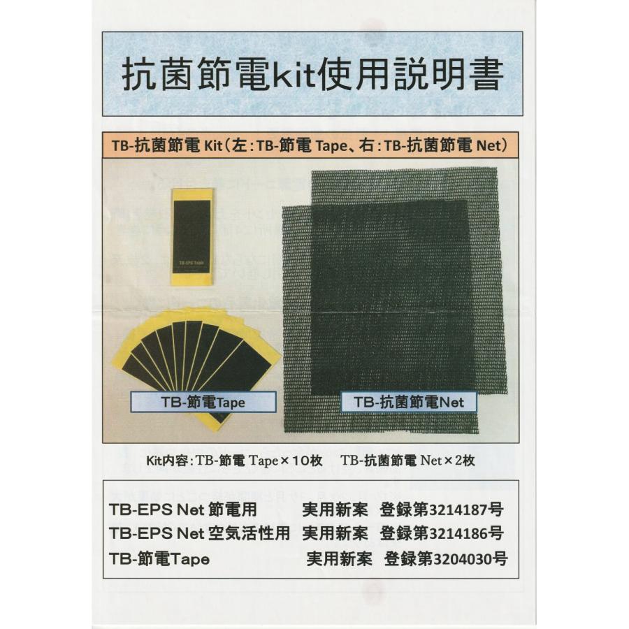 省エネ・節電対策キット 「TB抗菌節電Net&節電テープ」 省エネ 省エネ・節電対策キット 「TB抗菌節電Net&節電テープ」 省エネ