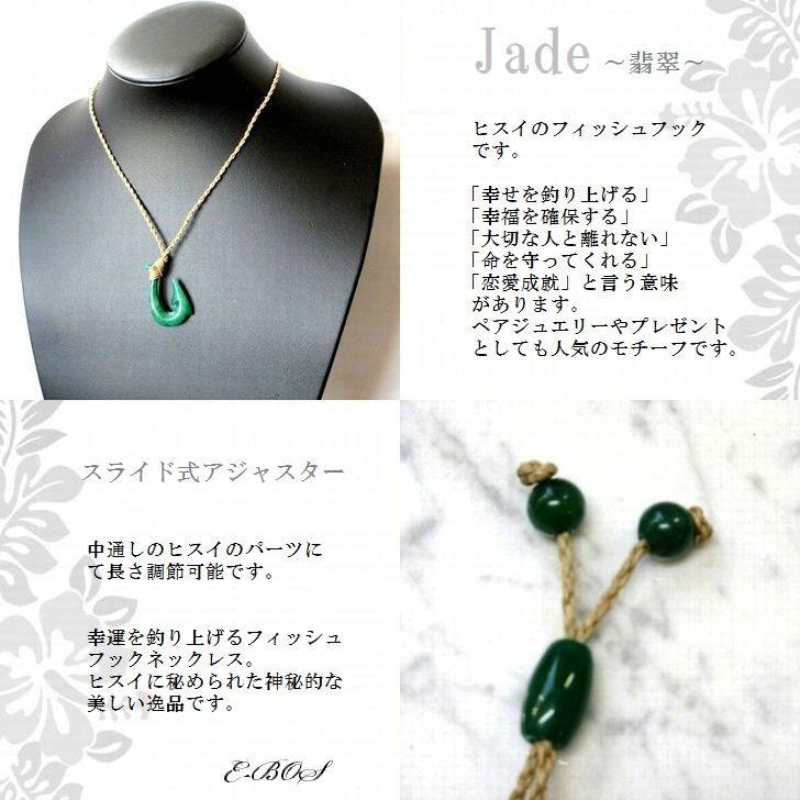 ハワイアンジュエリー ペア ネックレス Jade(翡翠）フィッシュフック ペンダント ボーンカービング シリーズ 釣り針 天然石 メンズ レディース bon086｜shonantoshi｜03