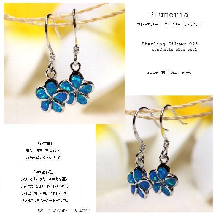 ハワイアンジュエリー ピアス ブルー オパール プルメリア Silver925 レディース フック イヤリング Hpi019 Hpi019 Shonan Style Collection E Bos 通販 Yahoo ショッピング