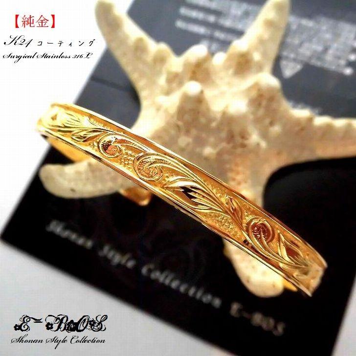 ハワイアンジュエリー ペア バングル ブレスレット 「浮彫り」 K24