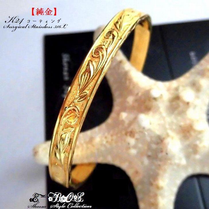 ハワイアンジュエリー ペア バングル ブレスレット 「浮彫り」 K24