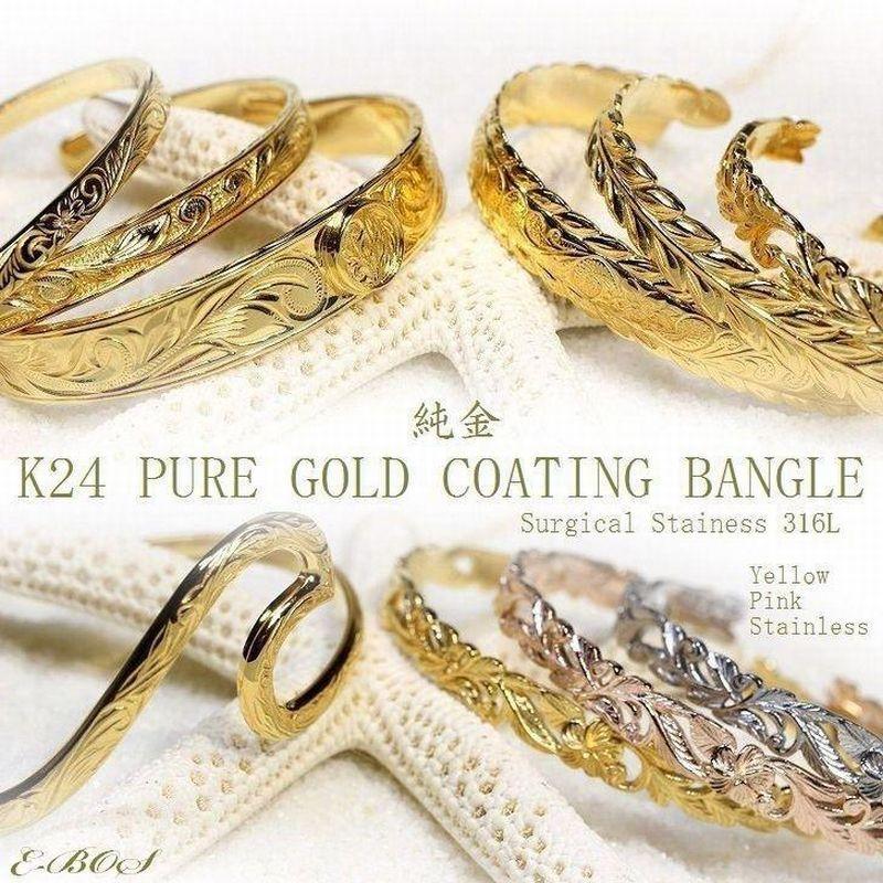 ハワイアンジュエリー バングル K24 純金 コーティング ブレスレット