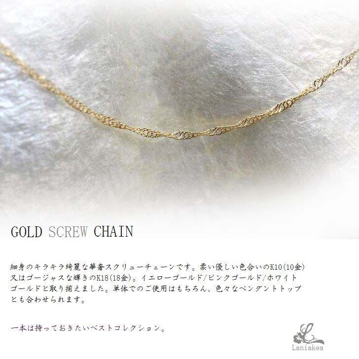 売り切れ次第販売終了 ネックレス K10 K18 ゴールド 華奢 スクリュー チェーン イエローゴールド ピンクゴールド ホワイトゴールド レディース lch002の画像