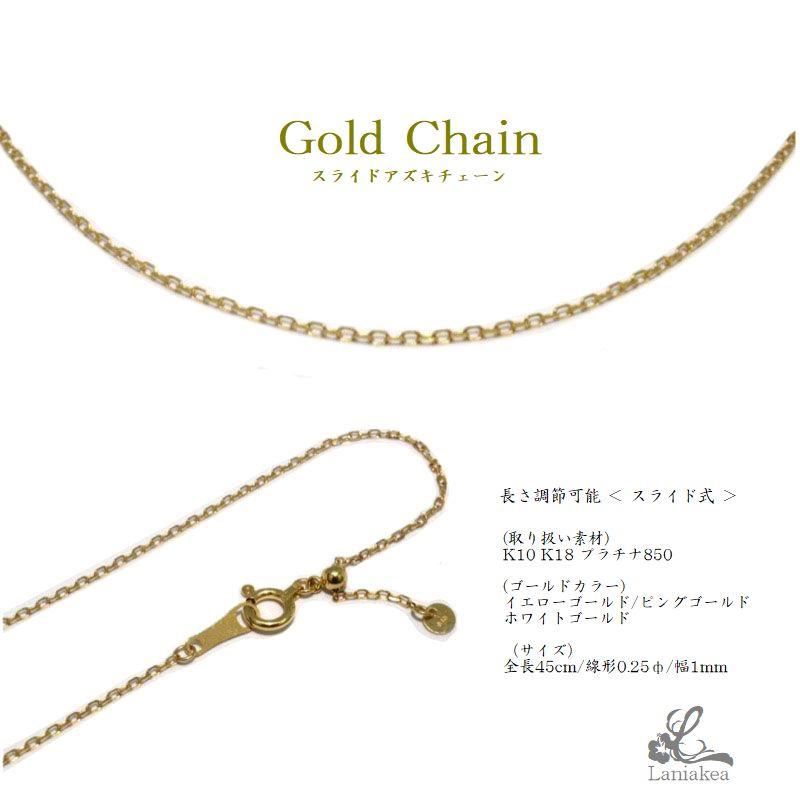 アズキチェーン ゴールド ネックレス K10 K18 プラチナ 長さ調節可能 スライド式アジャスター イエローゴールド ピンクゴールド ホワイトゴールド lch004の画像