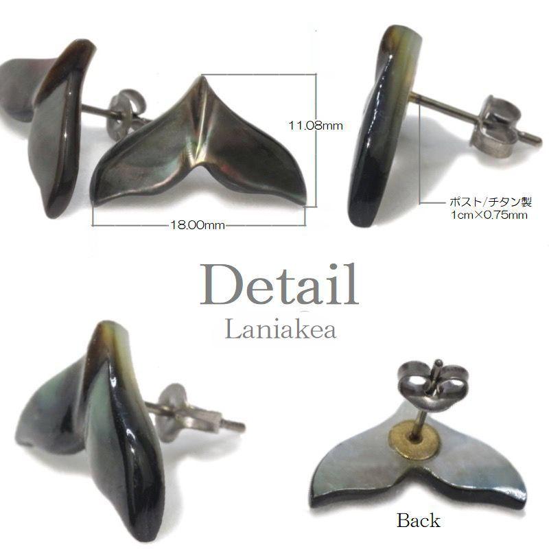ハワイアンジュエリー ピアス Laniakea ホエールテール Black Shell 黒 