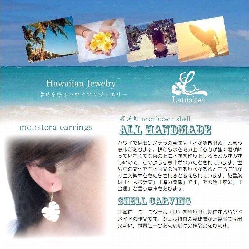 ハワイアンジュエリー ピアス Laniakea モンステラ 夜光貝 手彫り