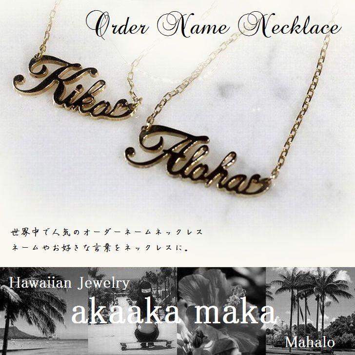 ネームネックレス オーダーネーム ハワイアンジュエリー イニシャル ペンダント K10 イエローゴールド ピンクゴールド 名前や言葉を可愛いネックレスに Omr006 Omr006 Shonan Style Collection E Bos 通販 Yahoo ショッピング
