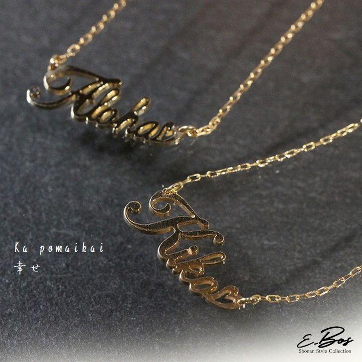 ネームネックレス オーダーネーム ハワイアンジュエリー イニシャル ペンダント K10 イエローゴールド ピンクゴールド 名前や言葉を可愛い